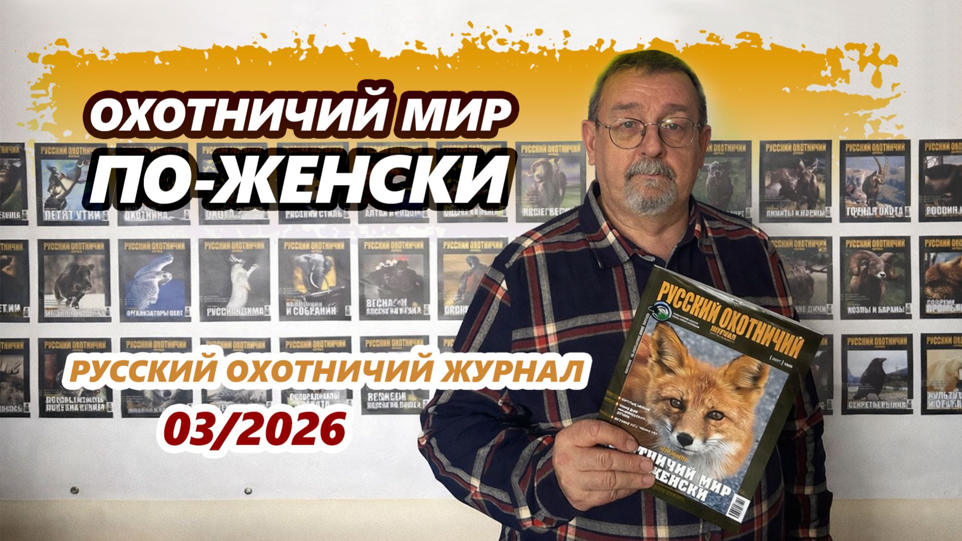 Мартовский номер Русского охотничьего журнала «Охотничий мир по-женски»