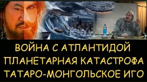 ✅ Н.Левашов: война с Атлантидой и планетарная катастрофа. Было ли татаро-монгольское иго
