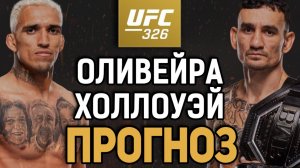 ОЛИВЕЙРА НЕ ГОТОВ?! Чарльз Оливейра vs Макс Холлоуэй 2 : Прогноз к UFC 326