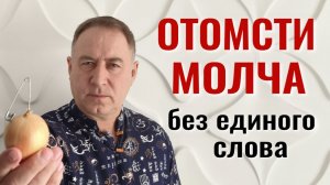 Они будут умолять о пощаде! Как по настоящему отомстить врагам и завистникам