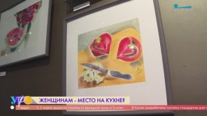 Художественный проект «Место женщины – на кухне!»
