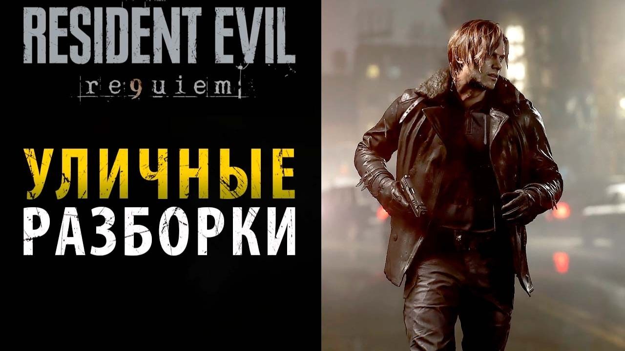 Resident Evil 9 Reqiem Серия№5 Возвращение в раккун сити.
