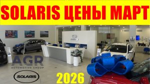 SOLARIS ЦЕНЫ МАРТ 2026