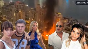 «Здесь нет бомбоубежищ» Заворотнюк, Тарасовой и Лопыревой негде прятаться от ракетных ударов в Дубае