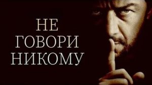 Не_говори_никому