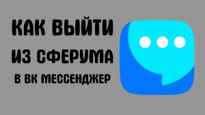 Как выйти из сферума в вк мессенджер