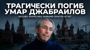 Почему ушел из жизни экс-сенатор Умар Джабраилов?