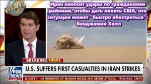 Центральное командование США объявило сегодня о  трех жертвах в результате ударов США по Ирану.