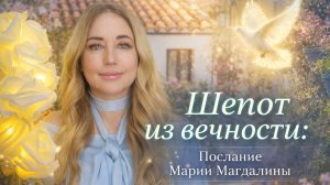 Шепот из вечности: Послание Марии Магдалины!