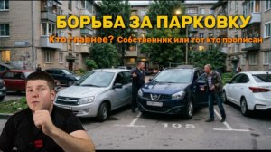 БОРЬБА ЗА ПАРКОВКУ. кто главнее? собственник или тот кто прописан