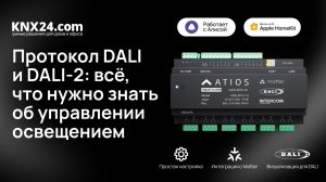 Протокол DALI и DALI-2: всё, что нужно знать об управлении освещением