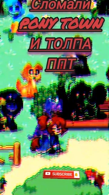 СЛОМАЛ PONY TOWN И ТОЛПА ППТ!!! #PoppyPlaytime