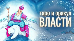 Таро Власти. Обзор