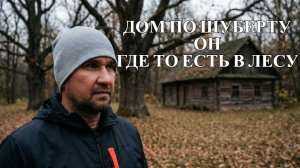 Искал в лесу домик по Шуберту. Коп с Garrett Vortex