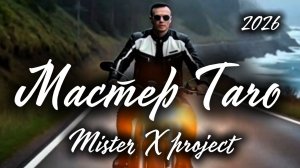 МАСТЕР ТАRО - 2026 Дмитрий Шимко vs Mister X project Britpop mix [get.gt]