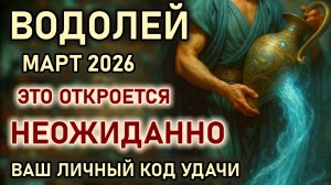 Водолей. Март это откроется неожиданно, он изменит. Ваш личный код удачи. Гороскоп март 2026 Водолей