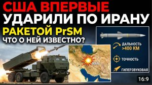 США впервые ударили по Ирану ракетой PrSM. Что о ней известно