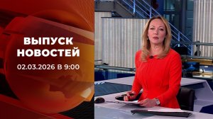 Выпуск новостей в 09:00 от 02.03.2026