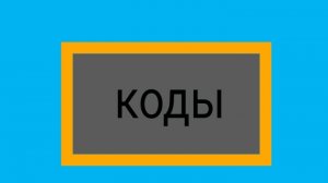 Как сделать коды и никнейм в покет код, туториал.
