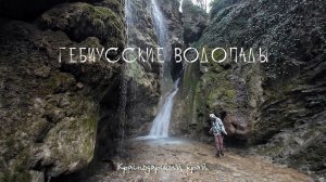 Гебиусские водопады. Геленджик. Автопутешествие. Краснодарский край.