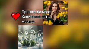 Прогноз на март. Ключевые даты месяца