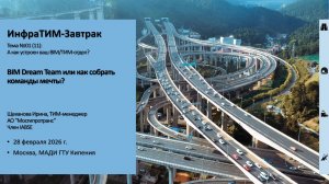 ИнфраТИМ-Завтрак. BIM Dream Team или как собрать команды мечты?