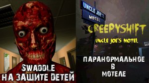 Ночная смена с аномалиями и уборщица против сил зла.Демо версии