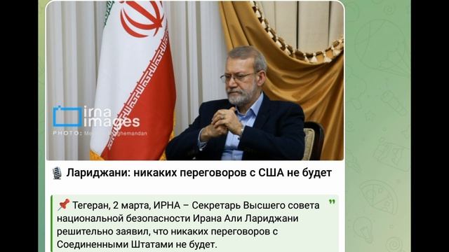 Секретарь Высшего совета национальной безопасности Ирана - никаких переговоров с США не будет, 02.03