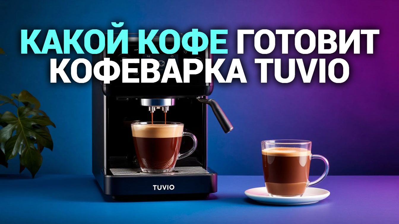 Кофеварка Tuvio TCM10EA: обзор и тест — стоит ли покупать в 2026?