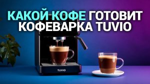 Кофеварка Tuvio TCM10EA: обзор и тест — стоит ли покупать в 2026?
