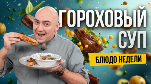 Блюдо недели: ГОРОХОВЫЙ СУП с копченостями по рецепту шефа Ивана Кудряшова