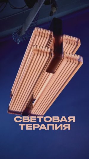 Световая терапия!