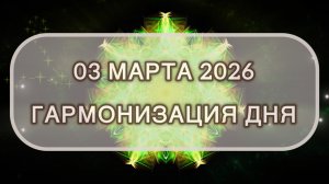 Гармонизация дня 03 марта 2026. Трансформационная МЕДИТАЦИЯ. Позитивные вибрации.