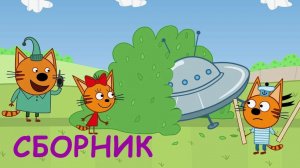 Три кота Мультик | Мультфильм три кота смотреть | Сборник три кота для малышей