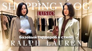 БАЗОВЫЙ ГАРДЕРОБ В СТИЛЕ RALPH LAUREN / Шопинг-влог / Стилист Ольга Тепловодская