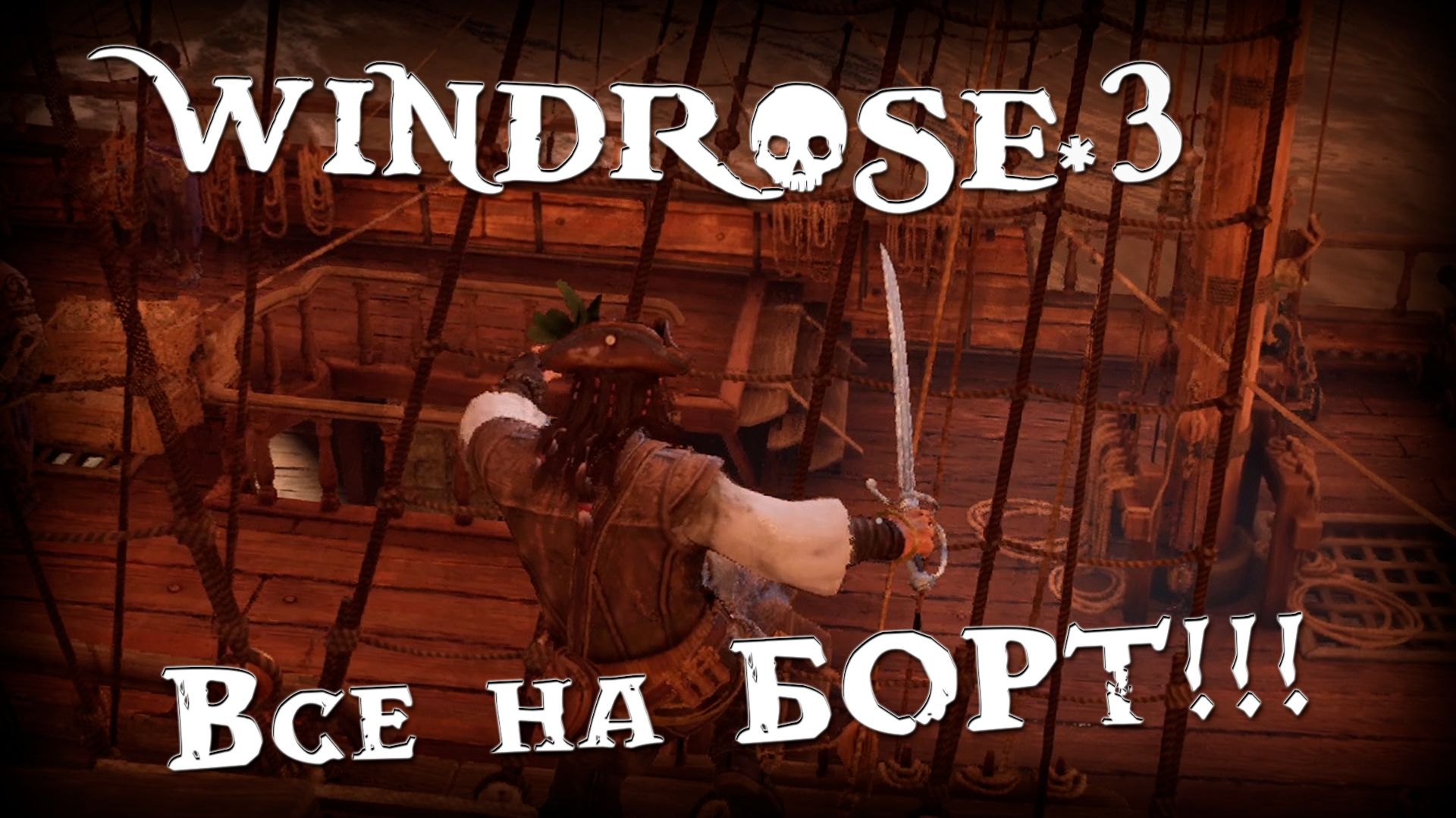 Все на БОРТ! | 3 | Windrose