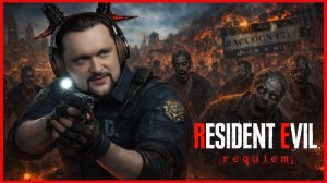 Какая концовка лучшая? Финалим новый Resident Evil Requiem!