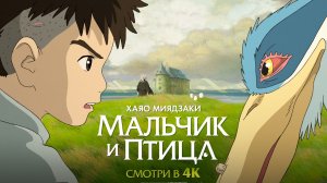 Мальчик и птица - Русский трейлер (2026)