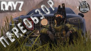Переобзор RaccoonCityPVP | DayZ | Сервер: Raccoon City PVP |  #топсервер   #dayzpvp  #pvp #topserver