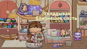 👯♀️|Укладываю близняшек спать|💤•🤨(у нас новый питомец)🐢