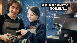 Бариста: почему молодёжь осваивает профессию? Как это поможет в жизни? | 16+
