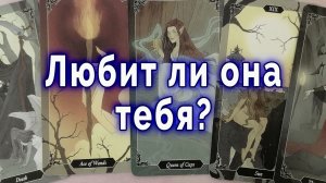 Этого ты не ожидал! Любит ли она тебя на самом деле? Таро для мужчин Гадание Расклад