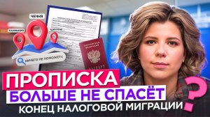 Прописка в Чечне и Удмуртии больше не поможет. Налоговая прикрыла фиктивную миграцию