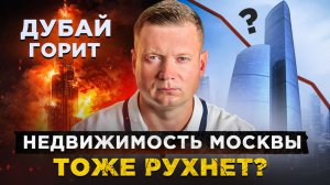 Война на Ближнем Востоке убьёт рынок недвижимости? А что будет в Москве?