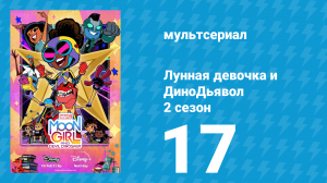 Лунная девочка и ДиноДьявол 2 сезон 17 серия (мультсериал, 2025)