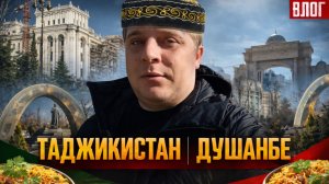 ТАДЖИКИСТАН вас удивит! Душанбе деревня или мегаполис!? Парки, Памятники и ВКУСНАЯ ЕДА!