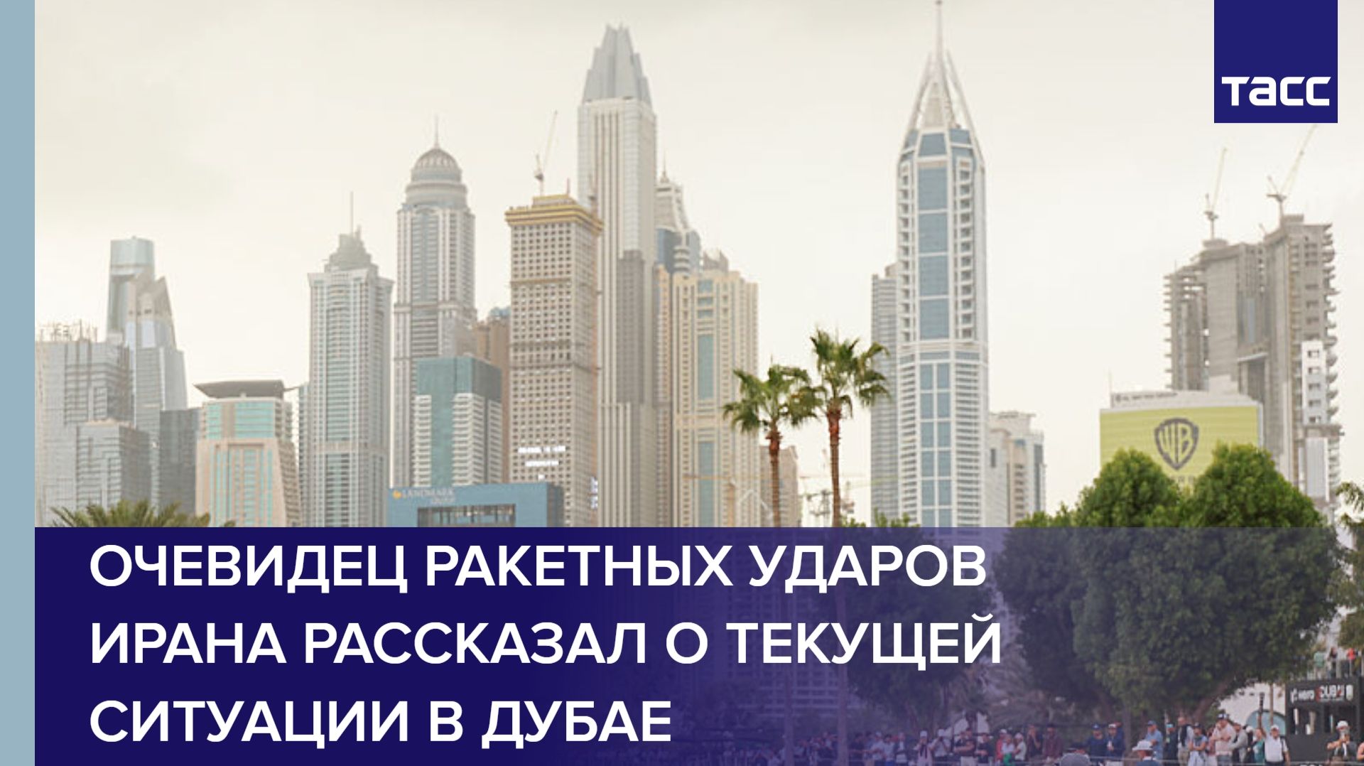 Очевидец ракетных ударов Ирана рассказал о текущей ситуации в Дубае