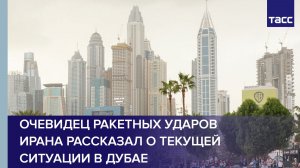 Очевидец ракетных ударов Ирана рассказал о текущей ситуации в Дубае