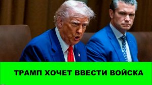 ТРАМП хочет начать сухопутную операцию в Иране.