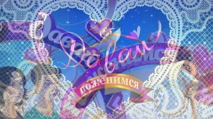 Давай поженимся 2.03.2026 обзор